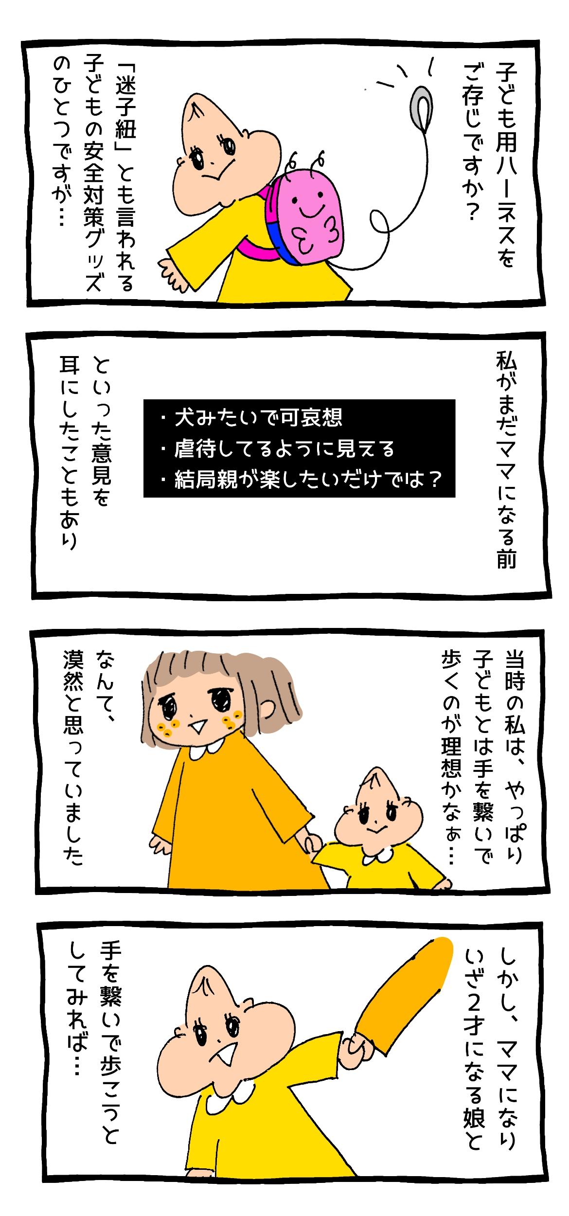 子ども用ハーネスは犬みたいで可哀想？実際使ってみた話【育児マンガ