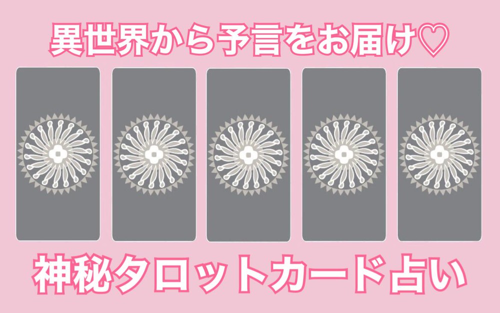 タロット占い】彼は私からのチョコを期待している？ | LINE占い