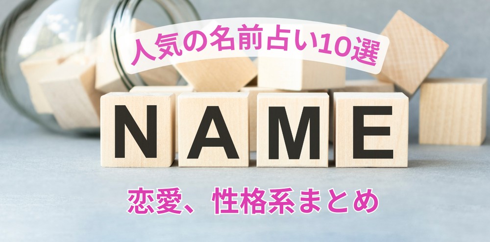 【人気の名前占い10選】恋愛、性格系まとめ！ハイスぺに好かれる名前、生まれつき運が良い名前は？ | LINE占い