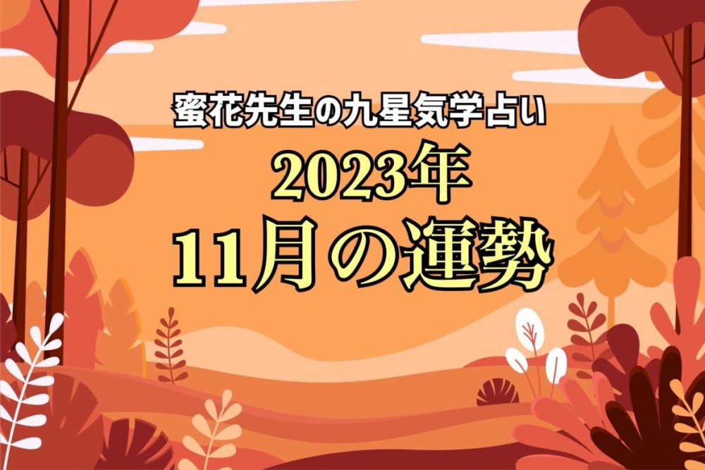 2023年11月】九星気学でみるあなたの運勢は？ | charmmy