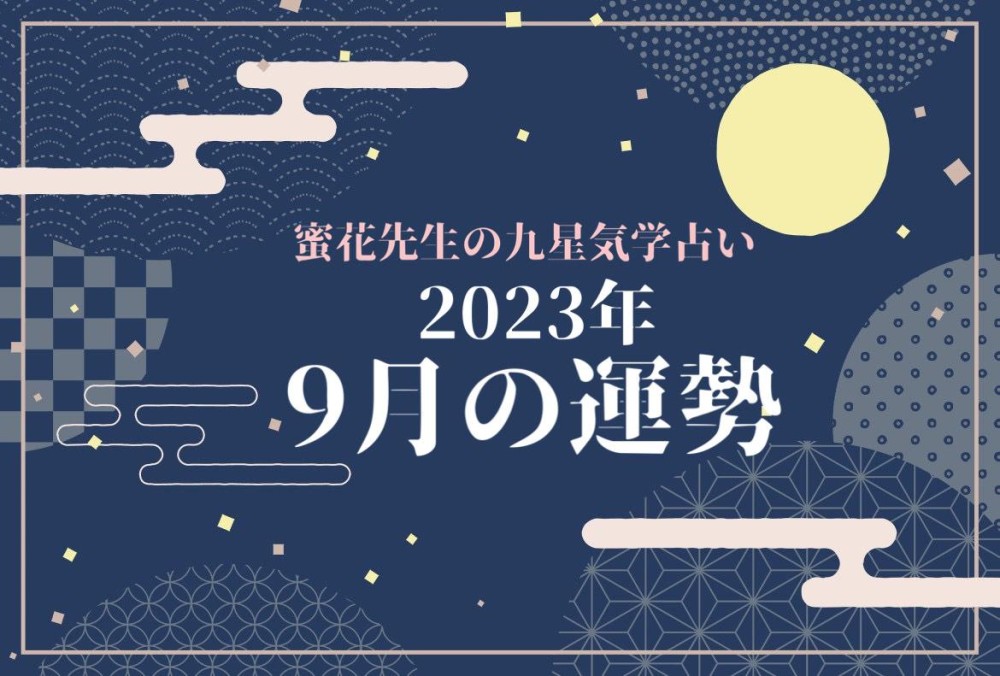 2023年9月】九星気学でみるあなたの運勢は？ | charmmy