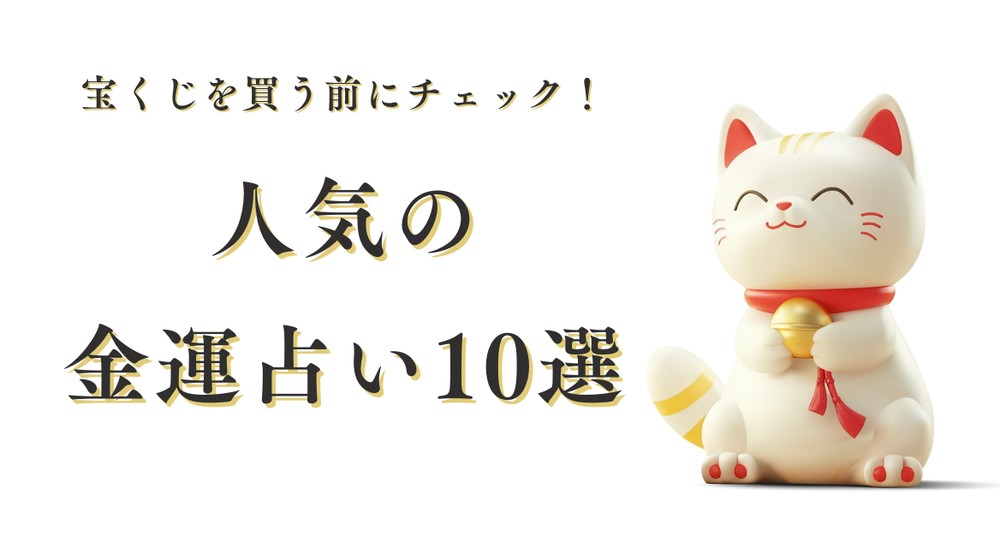 人気の金運占い10選】宝くじに当選しやすい手相、金運アップが叶う風水術とは？ | charmmy