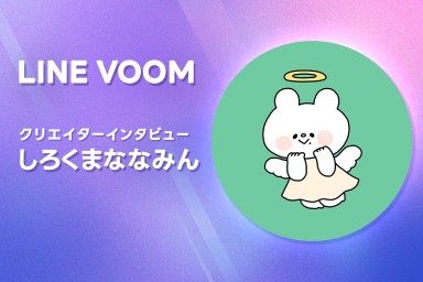 ガラスペン動画で人気のしろくまななみん「人の心を動かす動画を発信していきたい」LINE VOOMクリエイターインタビューVol.2