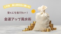 風水】宝くじで高額当選を目指せるかも！金運アップ風水術 | charmmy