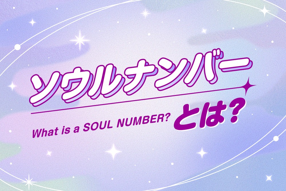 ソウルナンバー占い】ソウルナンバーとは？計算方法と1から44までの