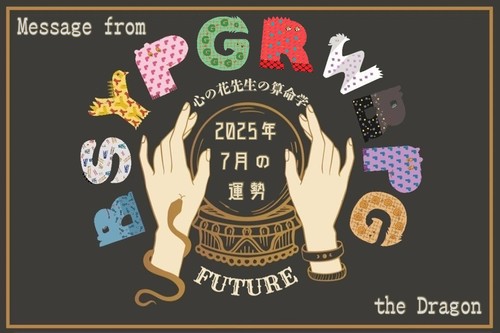 算命学占い】ドラゴンのお告げ☆2025年7月の運勢 | charmmy
