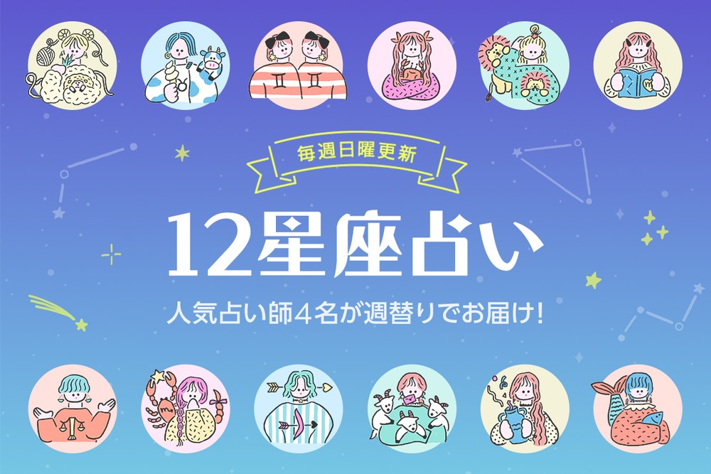 ねこの12星座占い - 本