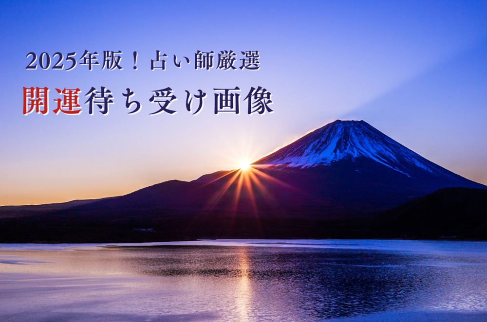 2025年開運待ち受け】占い師が選ぶ！金運・恋愛運アップ最強画像