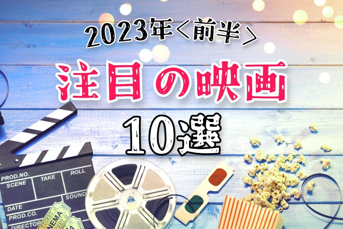 2023年<前半>注目の映画10選