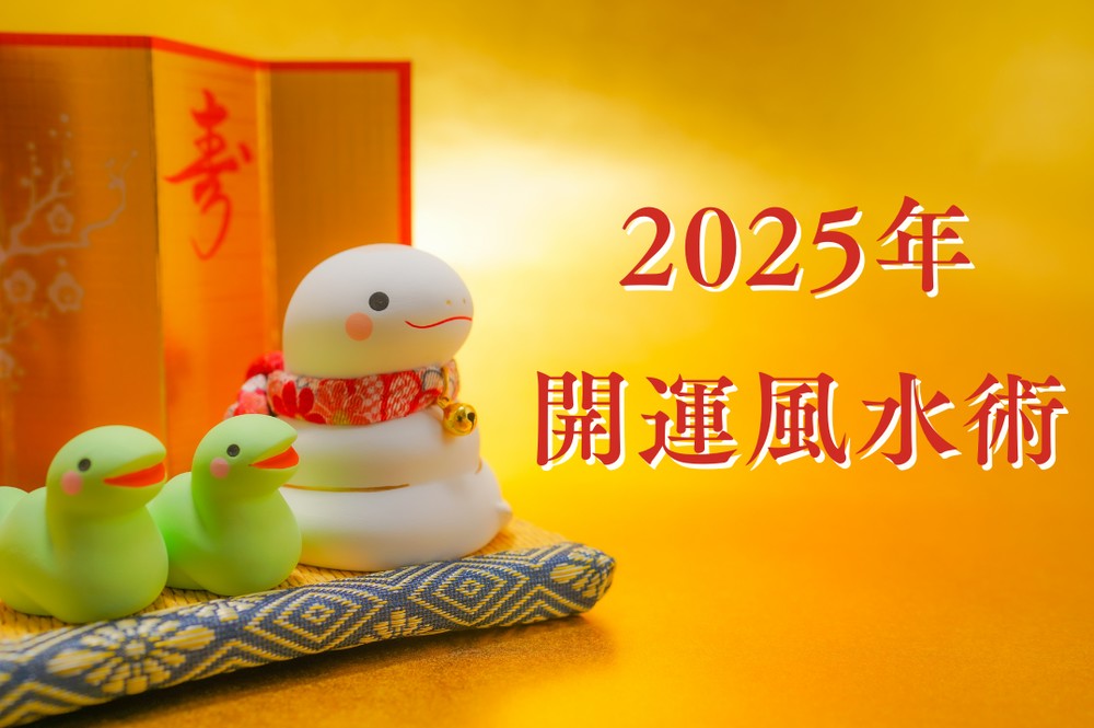 風水】2025年のラッキーカラー&アイテムは？最新開運術 | LINE占い