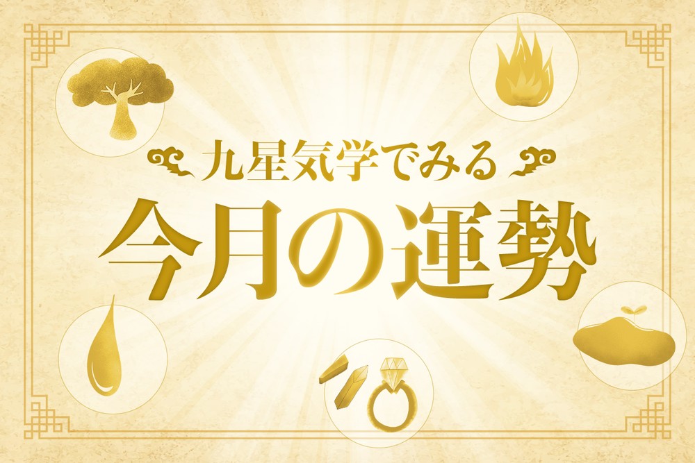 2026年6月】九星気学でみるあなたの運勢は？ | LINE占い