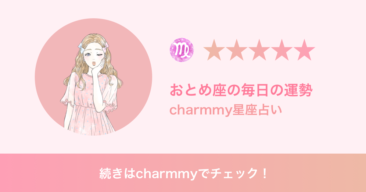 おとめ様 ご確認用ページ おとめ座の今日の運勢 | charmmy
