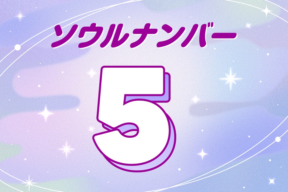 ソウルナンバー占い】ソウルナンバー「5」の性格と恋愛傾向は？ | LINE占い