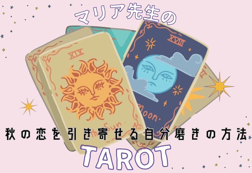 タロット占い】残り3ヵ月で訪れる恋は？ | charmmy