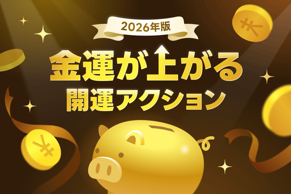 風水】2026年版！金運が上がる開運アクション | LINE占い