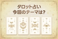 占い