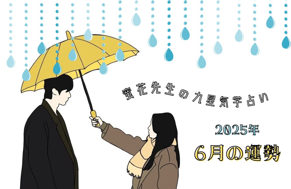 アポロン山崎の誕生月占い】あなたの6月の運勢 | LINE占い