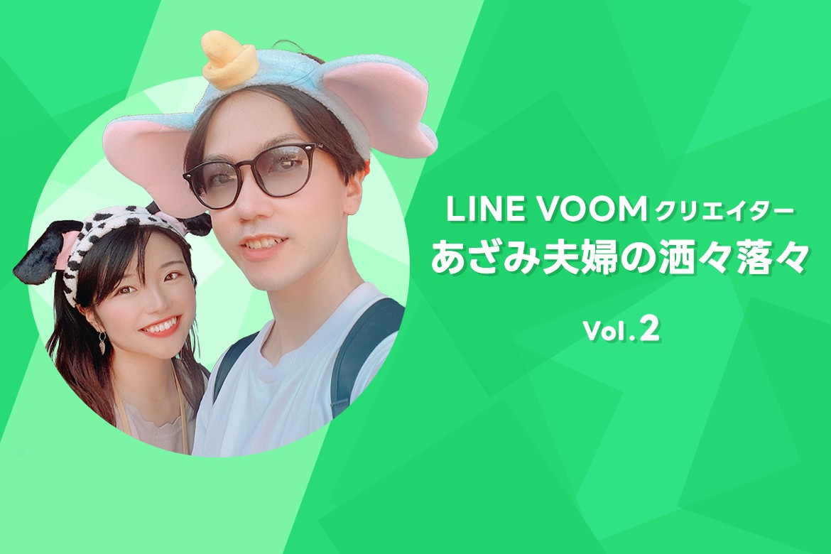 「育児をしてくれない夫に育児をさせたい！」人気LINE VOOMクリエイター・あざみ夫婦が視聴者からのお悩みに真剣回答【PR】