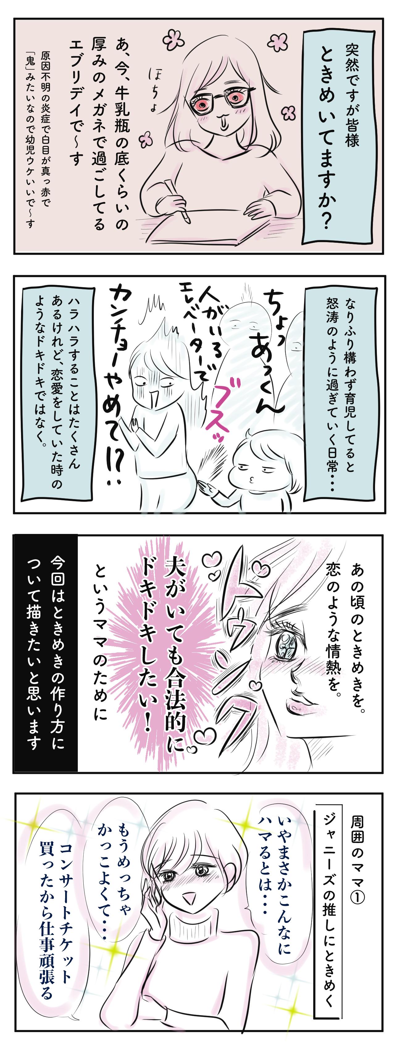 ママだってときめきたい！合法的にドキドキする方法【子育て漫画