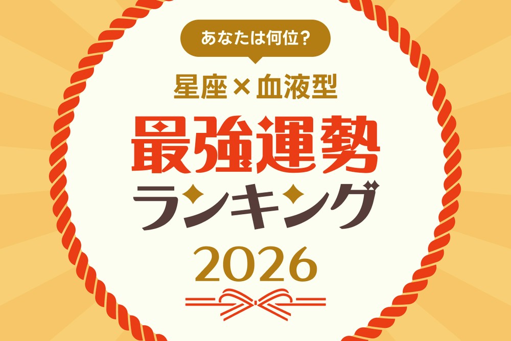 星座×血液型】2026年☆最強運勢ランキング | LINE占い