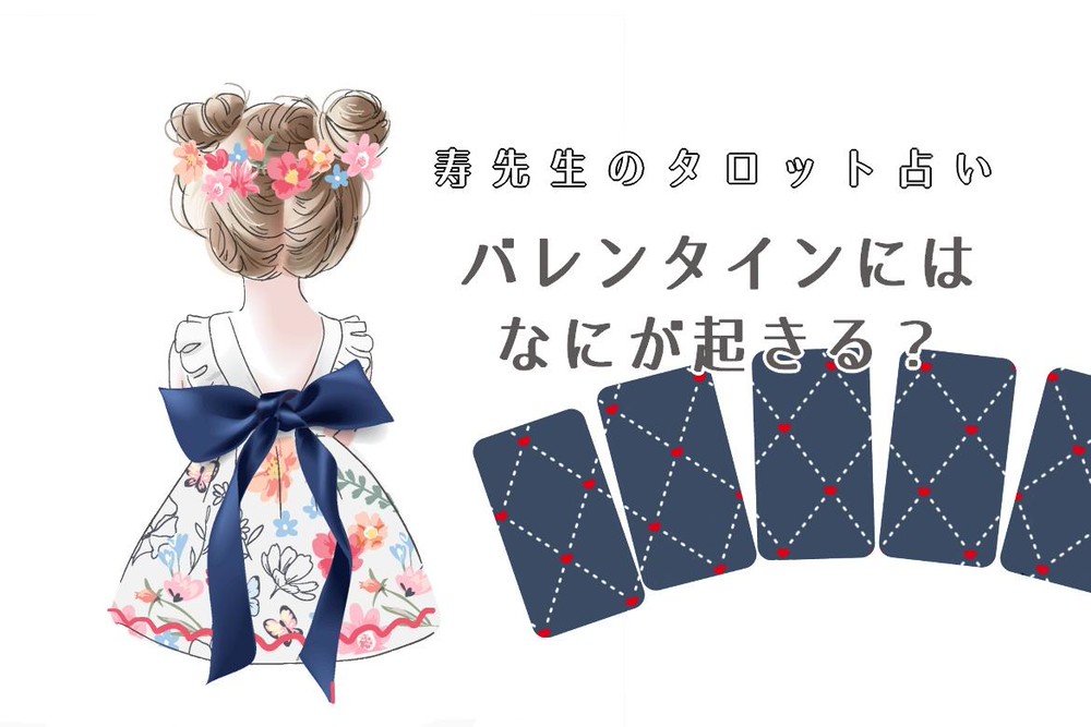 恋タロット】あなたのバレンタインにはなにが起きる？ | LINE占い
