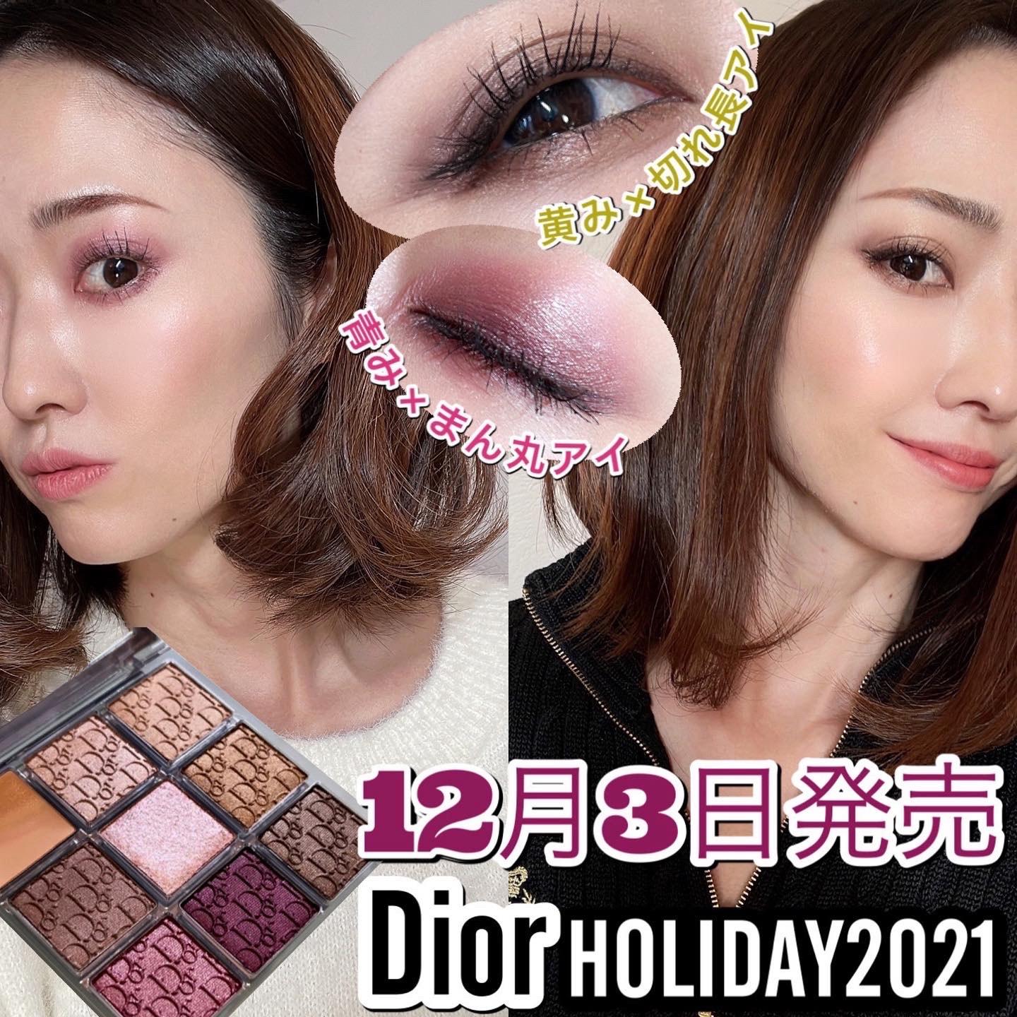 DIORクリスマスコフレ2021】絶対買い！スウォッチ&アイメイク2