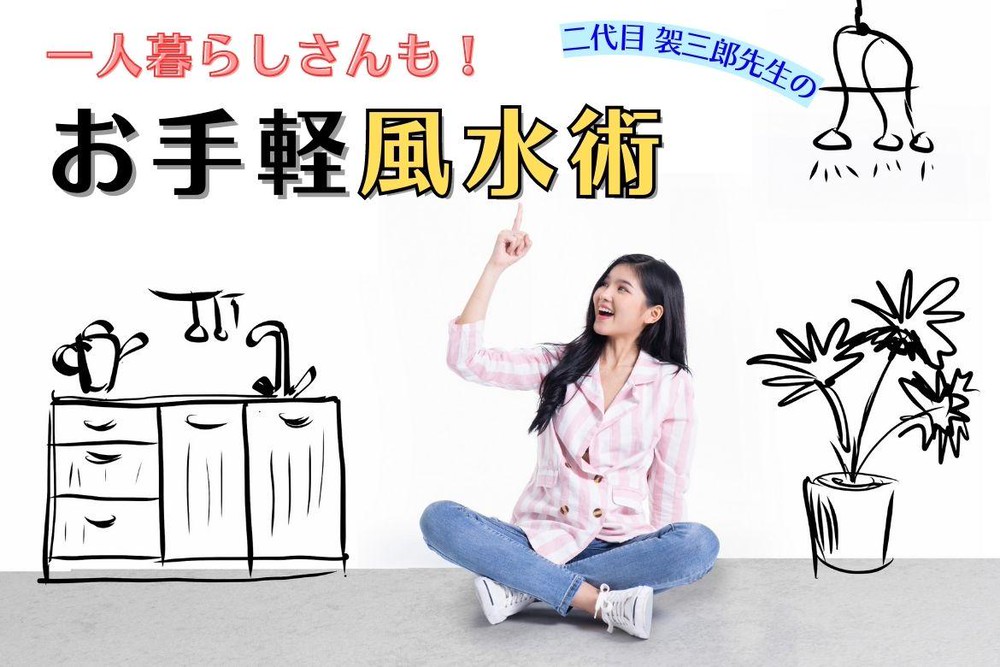 風水】一人暮らしさんも！手軽にできる風水術 おススメ5選 | charmmy